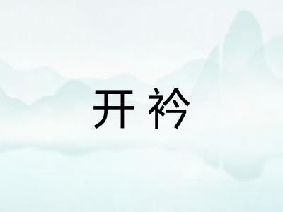 开衿 开衿