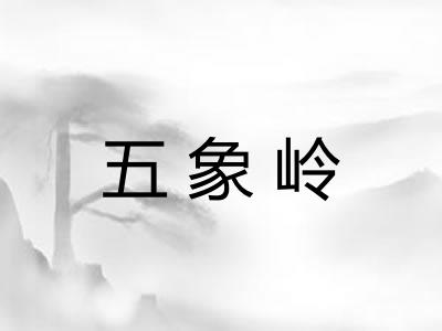 五象岭