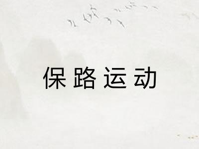 保路运动 保路运动