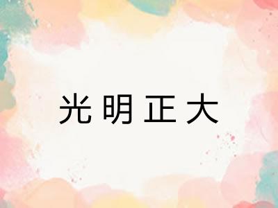 光明正大