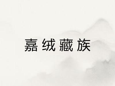 嘉绒藏族 嘉绒藏族