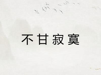 不甘寂寞 不甘寂寞