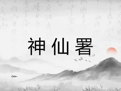 神仙署 神仙署