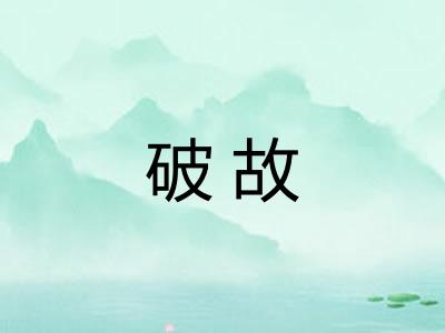 破故