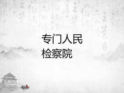 专门人民检察院