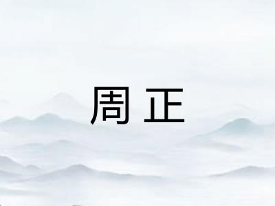 周正 周正