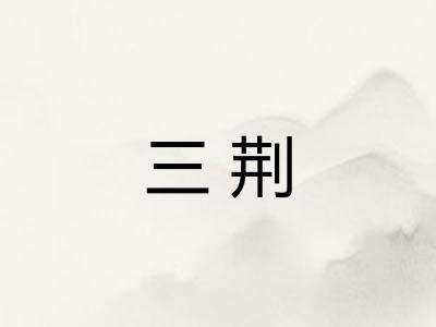 三荆 三荆