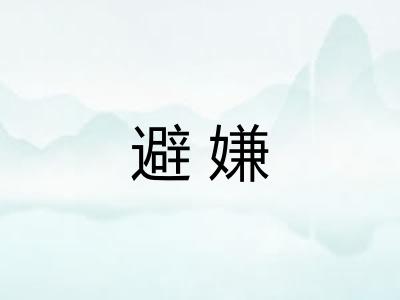 避嫌