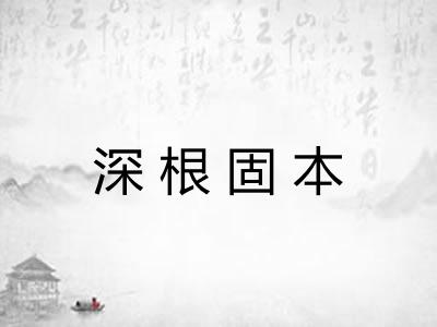 深根固本 深根固本