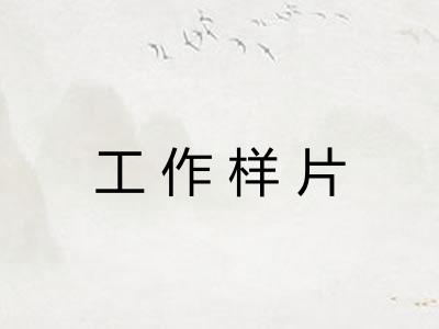 工作样片 工作样片