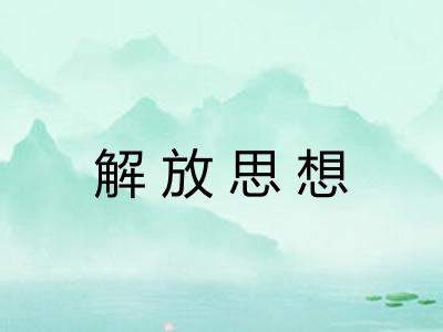 解放思想 解放思想