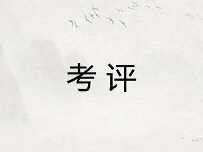 考评