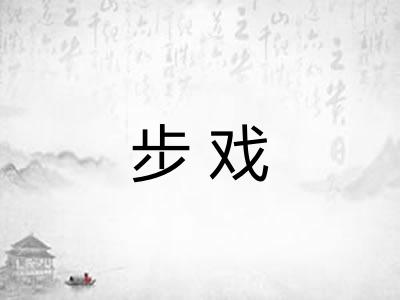 步戏
