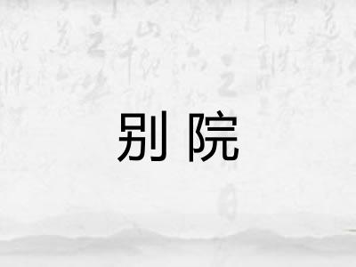 别院 别院