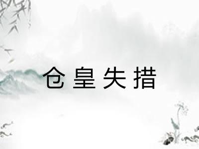 仓皇失措 仓皇失措