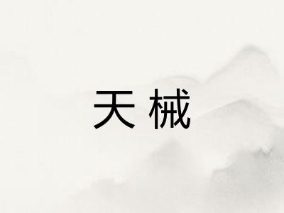 天械 天械