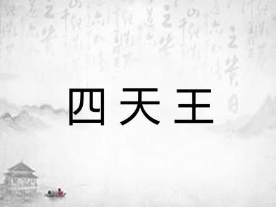 四天王 四天王