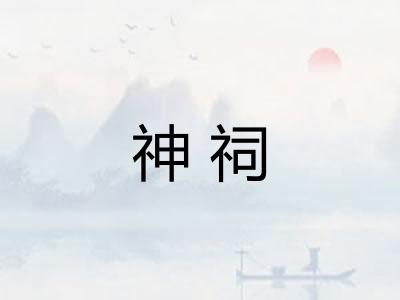 神祠 神祠