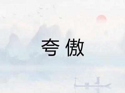 夸傲