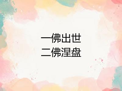 一佛出世二佛涅盘