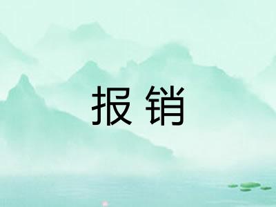 报销 报销