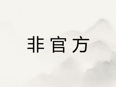 非官方 非官方