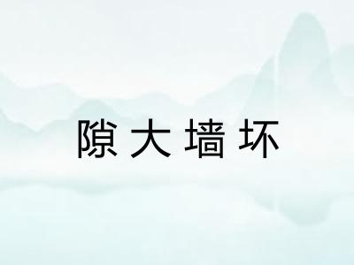 隙大墙坏 隙大墙坏