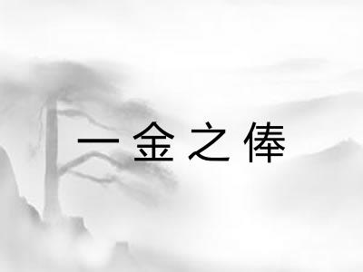 一金之俸 一金之俸