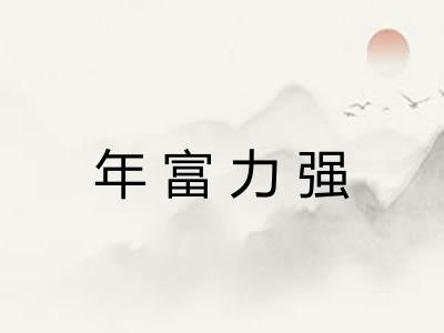 年富力强
