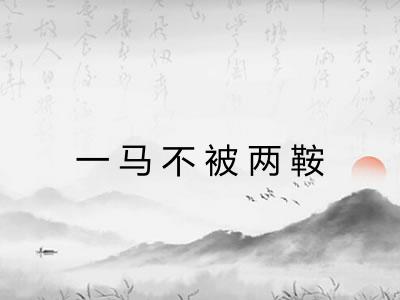 一马不被两鞍 一马不被两鞍