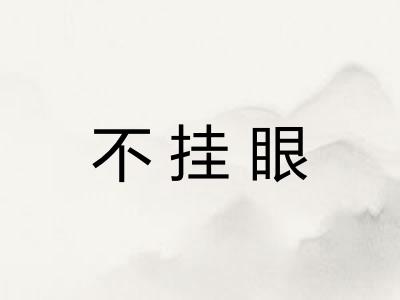 不挂眼