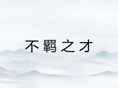 不羁之才 不羁之才