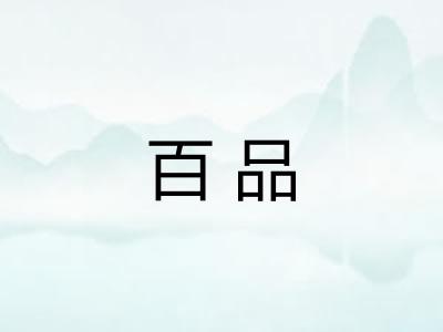 百品