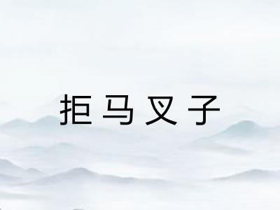 拒马叉子 拒马叉子