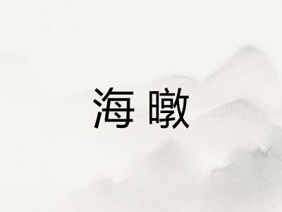 海暾 海暾