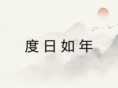度日如年
