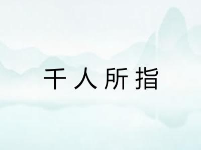 千人所指