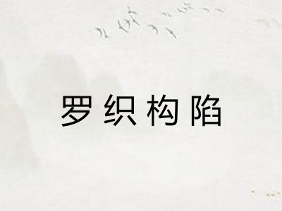 罗织构陷 罗织构陷