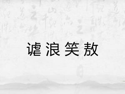 谑浪笑敖 谑浪笑敖