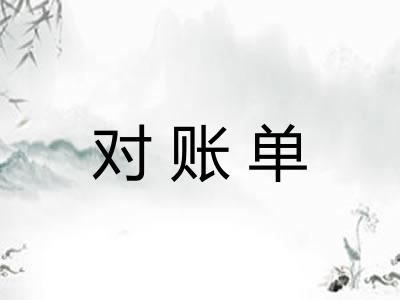 对账单