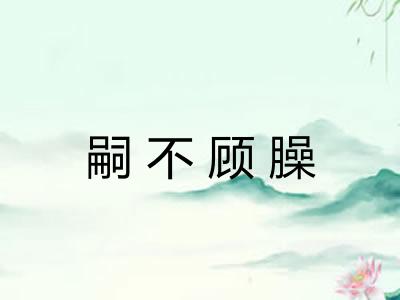 嗣不顾臊 嗣不顾臊