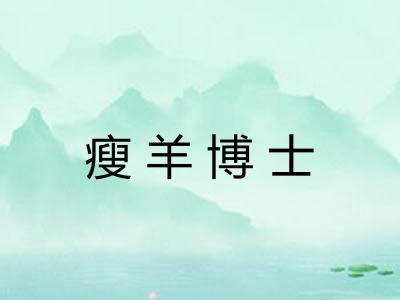 瘦羊博士 瘦羊博士