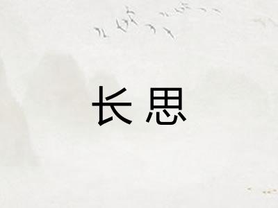 长思 长思