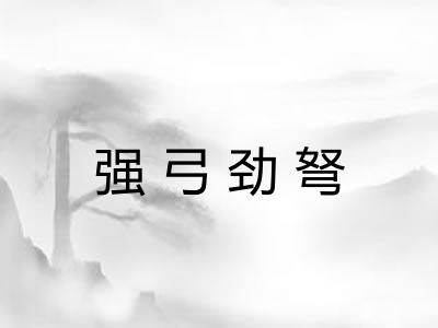 强弓劲弩 强弓劲弩