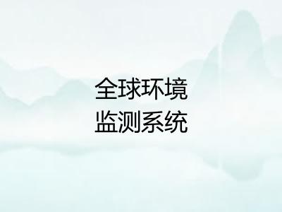 全球环境监测系统