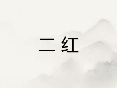 二红 二红