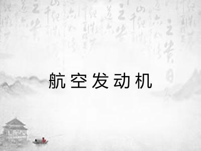 航空发动机 航空发动机