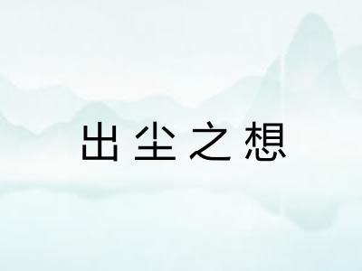 出尘之想 出尘之想