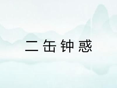 二缶钟惑 二缶钟惑