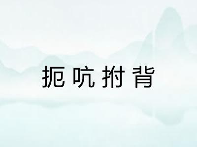 扼吭拊背 扼吭拊背